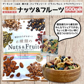 【賞味期限2026年6月8日までのため大特価！】 ●600g フルーツ入りミックスナッツ 6種類のナッツ＆フルーツ 3袋セット(200g×3) 小分け 個包装 お菓子 アーモンド・くるみ・いちじく・黒大豆・かぼちゃの種・クランベリー 塩分不使用 国内工場 国内製造 おつまみ