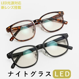 ナイトグラス LED スマート 東海光学 夜専用メガネ (ブラック・ブラウンデミ) 特許第6413062号 運転 ジョギング ランニング 車 サイクリング メガネ サングラス 夜間 夜 ナイト まぶしい 反射防止 メンズ レディース　ナイトグラススマートタイプ