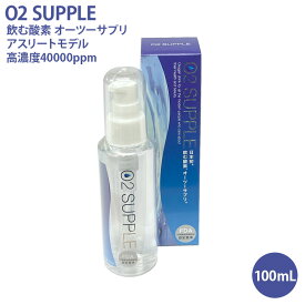 O2 SUPPLE 飲む酸素 O2サプリ 100mL アスリートモデル オーツーサプリ FDA米国食品医薬品局認定基準 酸素水 高濃度 40000ppm 酸素補給 賞味期限2028年4月23日