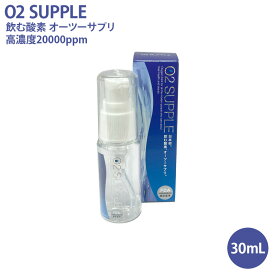 O2 SUPPLE 飲む酸素 O2サプリ 30mL オーツーサプリ FDA米国食品医薬品局認定基準 酸素水 高濃度 20000ppm 酸素補給 賞味期限2028年4月23日