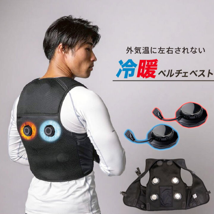楽天市場】冷暖 ペルチェベスト 温冷4個式 20000mAHバッテリー 熱中症 