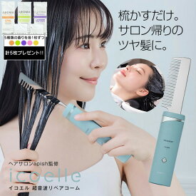 【特典付き】 icoelle イコエル超音波リペアコーム ヘアケア 櫛 くし ブラシ サロンクオリティ ヘアコーム キューティクル 超音波振動 ダメージ補修 梳かすだけ ヘアサロンapish監修