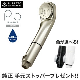 【10%OFFクーポン・純正ストッパー(2,530円相当)プレゼント】 ピュアブル2 シャンパンゴールド シャワーヘッド マイクロナノバブル 正規品 節水 メーカー保証一年間 家庭用 ペットシャワー 日本製 カートリッジ交換不要 頭皮マッサージ 温浴