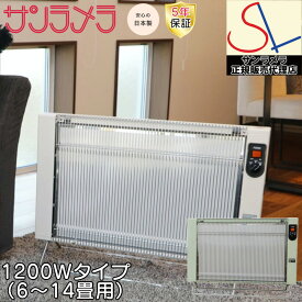 【正規販売店】 【5年間保証付き】 最新モデル サンラメラ パネルヒーター 1200W型 6畳〜14畳 セラミックヒーター 暖房 省エネ 遠赤外線 輻射式 季節家電 クリーン メーカー直送 サンラメラ1200W型 遠赤外線ヒーター