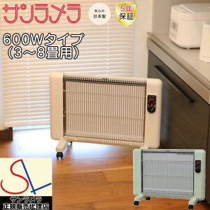 【正規販売店】 【5年間保証付き】 最新モデル サンラメラ パネルヒーター 600W型 3畳〜8畳 セラミックヒーター 暖房 省エネ 遠赤外線 輻射式 季節家電 クリーン メーカー直送 サンラメラ600W