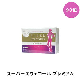 【賞味期限2027年1月6日】 スーパースヴェコール プレミアム SUPER SVECORPS premium 90包 サプリメント キトサン サラシア ギムネマ キャンドルブッシュ 健康補助食品 酵母 スーパースヴェコールスーペリア