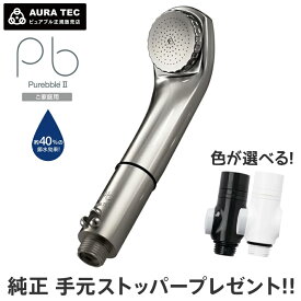 【ポイント10倍・純正ストッパー(2,530円相当)プレゼント】 ピュアブル2 チタンブラック シャワーヘッド マイクロナノバブル 正規品 節水 メーカー保証一年間 家庭用 ペットシャワー 日本製 カートリッジ交換不要 頭皮マッサージ 温浴