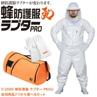 ラプター 蜂防護服 ラプターPRO 選べる 防護手袋 ボストンバッグ 意匠登録済 実用新案登録済 ラプタープ…