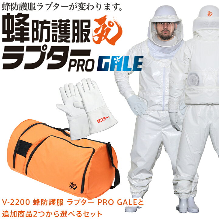 楽天市場】ラプター 蜂防護服 蜂防護服ラプターPRO GALE 選べる 防護 