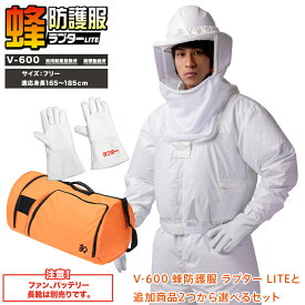 ラプター 蜂防護服 ラプターLITE V-600 ツナギ ※ファン・バッテリー別売り 選べる 防護手袋 ボストンバッグ 意匠登録済 実用新案登録済 ラプターライト スズメバチ 蜂の巣駆除 ハチ駆除・退治 ハチ対策防護服 防護服