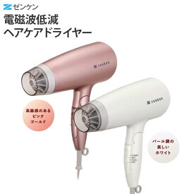 【正規販売店】 ゼンケン 電磁波低減 ヘアケア ドライヤー ZD750P ピンクゴールド ZD750W パールホワイト 遠赤外線 キューティクル うるおい 低温風 大風量