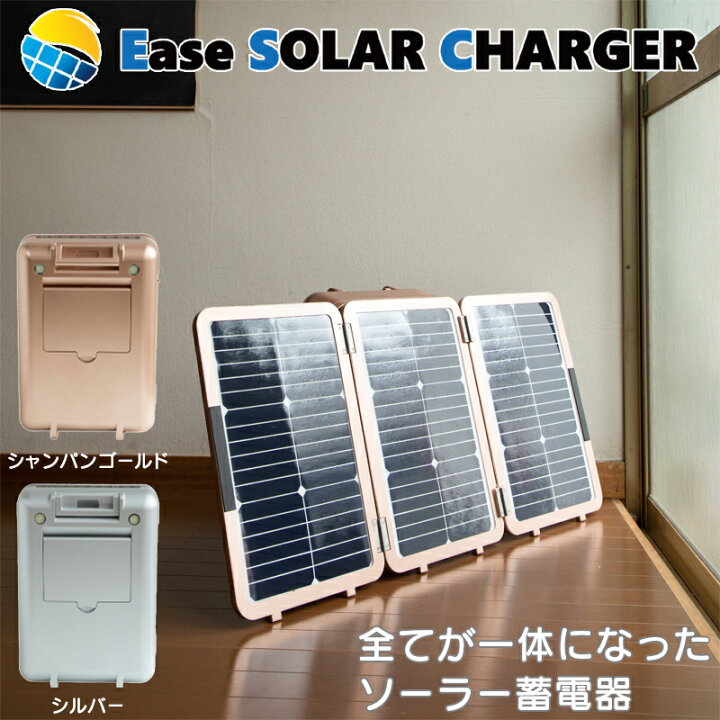 楽天市場】イーズ ソーラーチャージャー Ease SOLAR CHARGER 