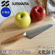 包丁 文化包丁 スミカマ カサネ 16.5cm 正規品 SCS165B sumikama kasane 岐阜県関市 日本製 キッチン 高…