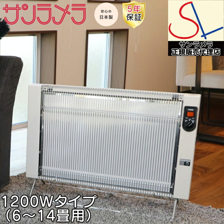 ☆サンラメラ 1200W型 パネル型遠赤外線輻射式セラミックヒーター 