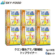 トップウイナー トップウィナー 5g×30包 150g 6箱セット クエン酸 アミノ酸 カルシウム ビタミン 粉末清…