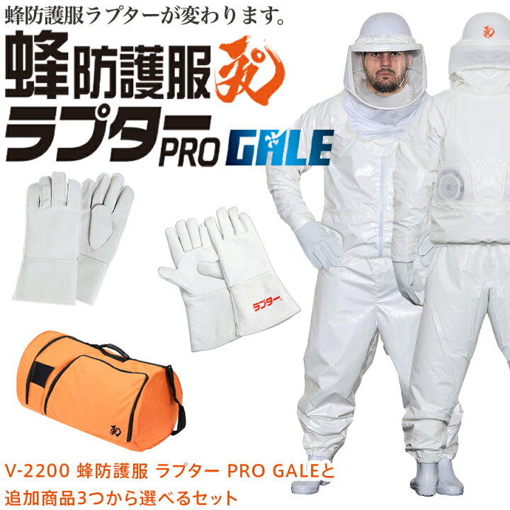 楽天市場】ラプター 蜂防護服 蜂防護服ラプターPRO GALE 選べる 防護 