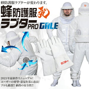 空調ファン付蜂防護服ラプターPRO GALEと蜂防護手袋ラプターV-5の完全セット (V-2200+V-5) 空気循環システム搭載 特許出願中 意匠登録済 実用新案登録済 スズメバチ 蜂の巣駆除 ディックコーポレ