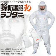 ラプター 蜂防護服 ラプターPRO V-2000 防護手袋 V-5 意匠登録済 実用新案登録済 ラプタープロ スズメバ…