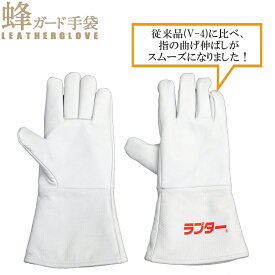 ラプター 蜂防護服 蜂ガード手袋 ラプター V-5 (※手袋のみ) 蜂防護手袋ラプター V-4のリニューアル 蜂駆除用 実用新案出願済 スズメバチ 蜂の巣駆除 ハチ駆除・退治 ハチ対策防護服 防護服　V-1050 V-2000 V-2200 V-600
