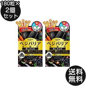 ベジエ ベジバリア塩糖脂ブラック 180粒 60回分 2個セット vegie 塩分 脂質 糖質 対策 サプリメント 炭 チャコール 活性炭 桑の葉 カリウム