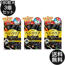 ベジエ ベジバリア塩糖脂ブラック 180粒 60回分 3個セット vegie 塩分 脂質 糖質 対策 サプリメント 炭 チャコール 活性炭 桑の葉 カリウム
