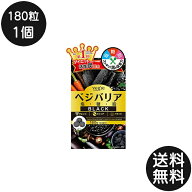 ベジエ ベジバリア塩糖脂ブラック 180粒 1個 60回分 vegie ダイエット 塩分 脂質 糖質 対策 サプリメント…