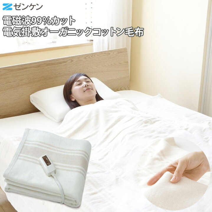 楽天市場】【正規販売店】 ゼンケン 電気掛敷オーガニック毛布 ZB 