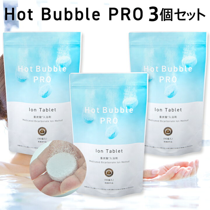 楽天市場】薬用重炭酸ホットバブルプロ 3袋セット(90錠×3) 医薬部外品 