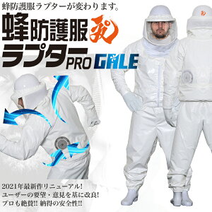 空調ファン付 蜂防護服 ラプターPRO GALE V-2200 ※防護手袋は別売 空気循環システム搭載 特許出願中 意匠登録済 実用新案登録済 スズメバチ 蜂の巣駆除 ハチ駆除 ディックコーポレーション ラ
