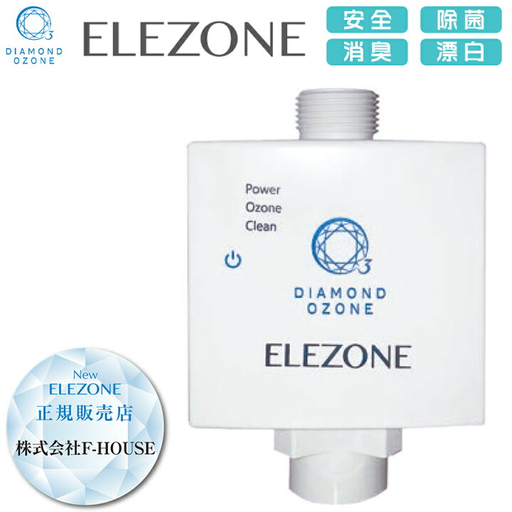 楽天市場】リニューアル！ ダイヤモンド式電極全自動洗濯機用 オゾン水 