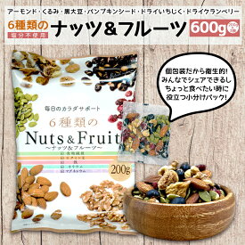 ●大特価！600g フルーツ入りミックスナッツ 6種類のナッツ＆フルーツ 3袋セット(200g×3) 小分け 個包装 お菓子 アーモンド・くるみ・いちじく・黒大豆・かぼちゃの種・クランベリー 塩分不使用 国内工場 国内製造 おつまみ