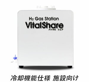 Vitalshare バイタルシェア 冷却機能仕様 施設向け 正規販売代理店 メーカー保証1年 高濃度水素水生成器 水素ガス濃度22000ppm ~ 40000ppm 水素 電気分解 水素ガス生成 ※高額商品の為、代引きはで