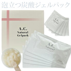 A.C.ナチュラル ジェルパック 1箱(10回セット) 炭酸パック 炭酸 フェイスパック スキンケア 保湿 温感 コラーゲン・ヒアルロン酸・ビタミンC配合