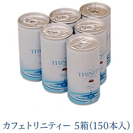 【まとめ買いがお得!】 カフェトリニティー 5ケース (185gx150本入) CAFE TRINITY 有機JAS認定豆使用コーヒー ※中身が判らないように発送いたします カフェトリニティ