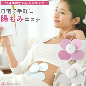 chomomi 腸もみデバイス チョモミ ちょもみ 家庭用 伊藤超短波 本体腸もみ 正規品 ホワイト パープル 送料込
