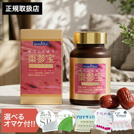 棗参宝 330mg×100粒(カプセル） 【選べるオマケ付き】 そうじんほう ソウジンホウ 徳潤 正規取扱店 サプリメント なつめ 鉄分 葉酸 コラーゲン 女性 ミネラル