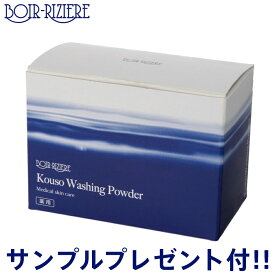 サンプル2種類とプレゼント品300円分のオマケ付 ボアリジェール 洗顔パウダー 1.5g×30包(30回分) 医薬部外品 正規品 基礎化粧品 洗顔 BOIR-RIZIERE(ボア・リジェール)