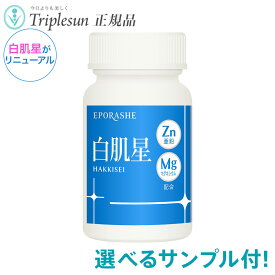 22種から選べるサンプル付 エポラーシェ ＜リニューアル＞ 白肌星Mg 90錠 マグネシウム配合 サプリメント はっきせい トリプルサン システインペプチド マグネシウム 岡江美希 正規販売店 EPORASHE