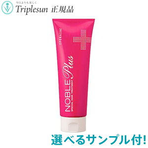 トリプルサンエポラーシェノーブルプラス250gEPORASHENOBLEPLUS(コンディショナー)6種類から選べるサンプル付Triplesunsmtb-sあす楽対応10P12Sep14