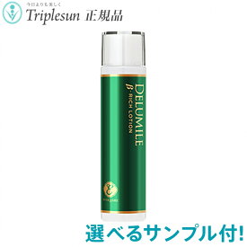 21種から選べるサンプル付 エポラーシェ デルミールβリッチローション 150mL 基礎化粧品 化粧水 デルミライト 岡江美希 正規販売店 トリプルサン EPORASHE