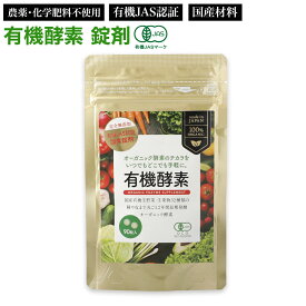 有機酵素 (250mg×90粒) 【賞味期限2029年1月】 国産 ネコポス送料無料 錠剤 ZIRAJAPAN 有機JAS取得 オーガニック 酵素サプリメント 粒 健康食品 フィトケミカル 野菜 有機発酵エキス 賦形剤・凝固剤不使用