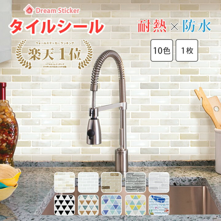 楽天市場 今なら700円offクーポン 楽天1位獲得 タイルシール タイルシート モザイクタイルシール モザイクタイル キッチン 耐熱 防水 貼ってはがせる 北欧 3d 水回り 洗面所 壁紙 ブリックタイル レンガ ドリームステッカー Lbt 1枚 Dream Sticker ドリーム