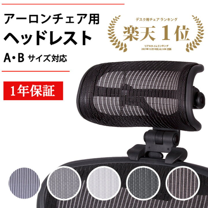 楽天市場】【マラソン限定☆P3倍】アーロンチェア専用 ヘッドレスト H3 