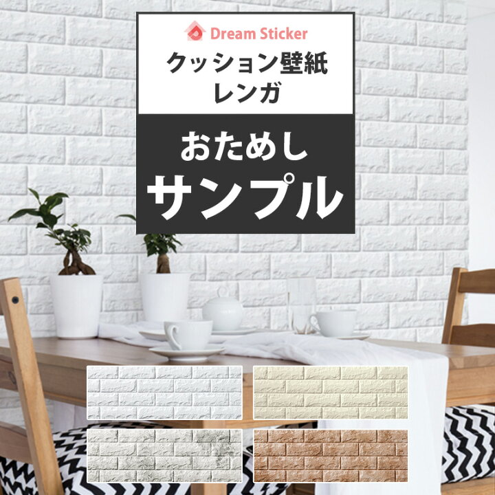 楽天市場 クッションシート サンプル 壁 レンガ 壁紙 シート 壁紙シール 3d壁紙 立体 タイル 防音 断熱 補修 白 クッションレンガ ブリック Fb Dream Sticker ドリームステッカー