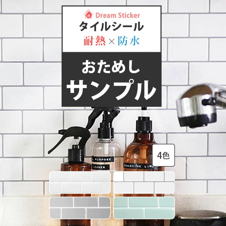 楽天市場 サブウェイタイル シール カットサンプル タイルシール モザイクタイル 耐熱 キッチン 壁紙 耐熱 防水 はがせる 水回り 洗面所 壁紙 タイルシート 色見本 カラーサンプル Dream Sticker ドリームステッカー Sub Dream Sticker ドリームステッカー