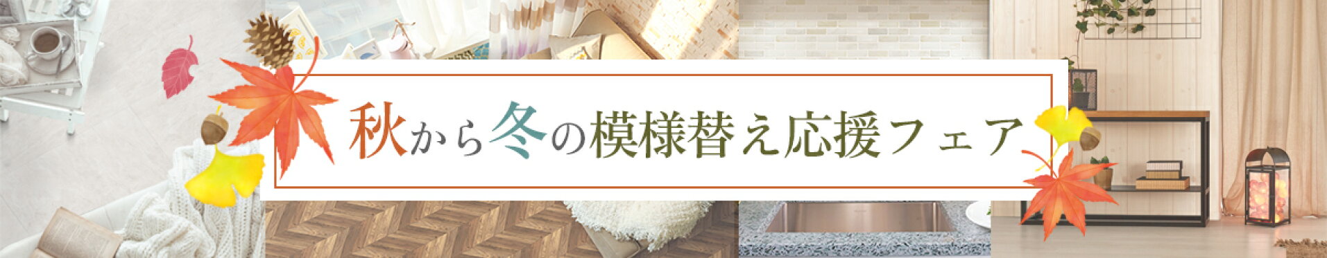 夏の模様替え応援フェア