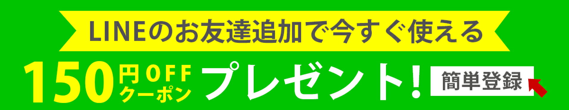 LINEお友達追加でクーポンプレゼント