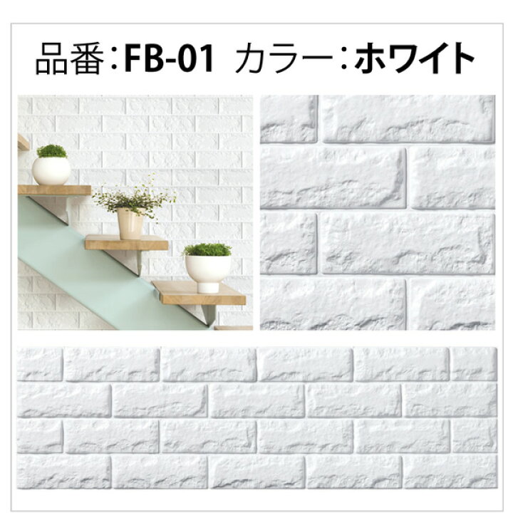楽天市場 今なら500円クーポン P3倍 クッションシート 壁 レンガ 壁紙 シート 壁紙シール 3d壁紙 立体 タイル 防音 断熱 補修 白 クッションレンガ ブリック Fb 99 29cm 枚セット 4枚プレゼント Dream Sticker ドリームステッカー