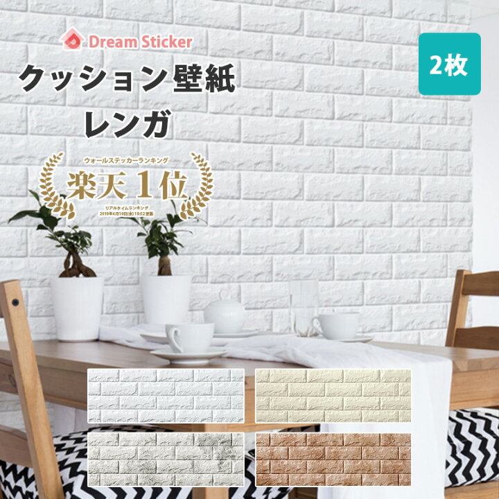 楽天市場 今ならクーポン配布 クッションシート 壁 レンガ 壁紙 シート 壁紙シール 3d壁紙 立体 タイル 防音 断熱 補修 白 クッションレンガ ブリック Fb 99 29cm 2枚セット Dream Sticker ドリームステッカー