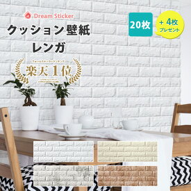 【今なら600円クーポン P2倍】クッションレンガ シート 壁 レンガ 壁紙 壁紙シール 3D壁紙 立体 タイル 防音 断熱 補修 白 クッションレンガ ブリック FB 99×29cm ＜20枚セット+4枚プレゼント＞